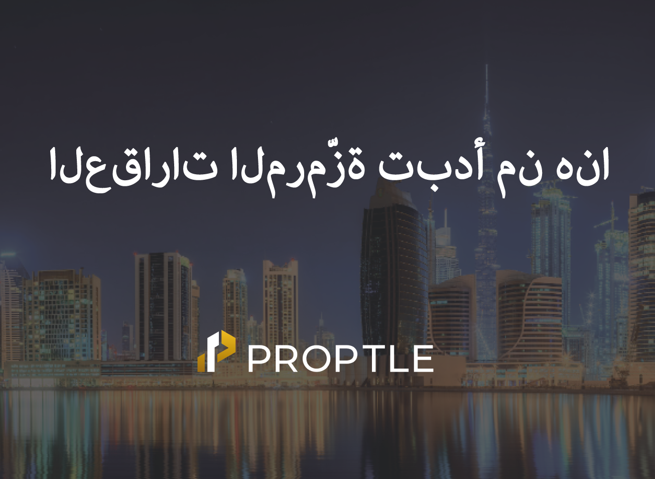 **تحويل العقارات إلى رموز رقمية في دبي: ثورة استثمارية مدعومة بتقنية البلوك تشين**