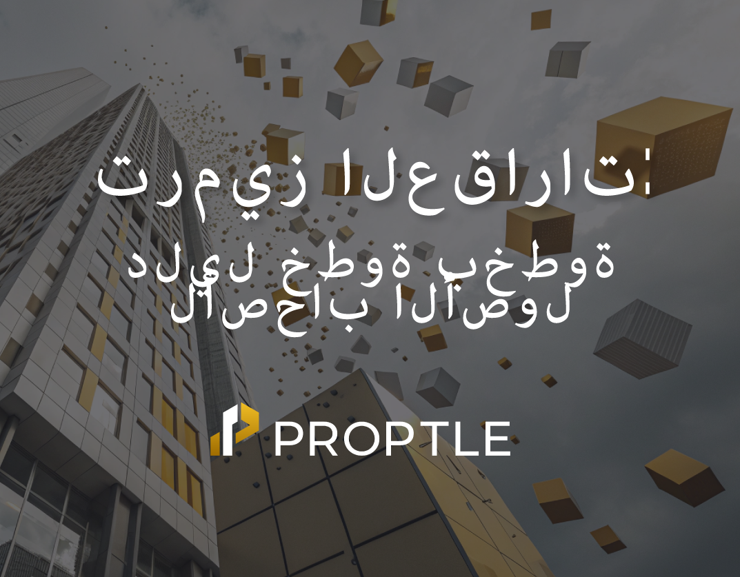 تعزيز السيولة في القطاع العقاري من خلال التوكنة
